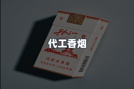 代工香烟